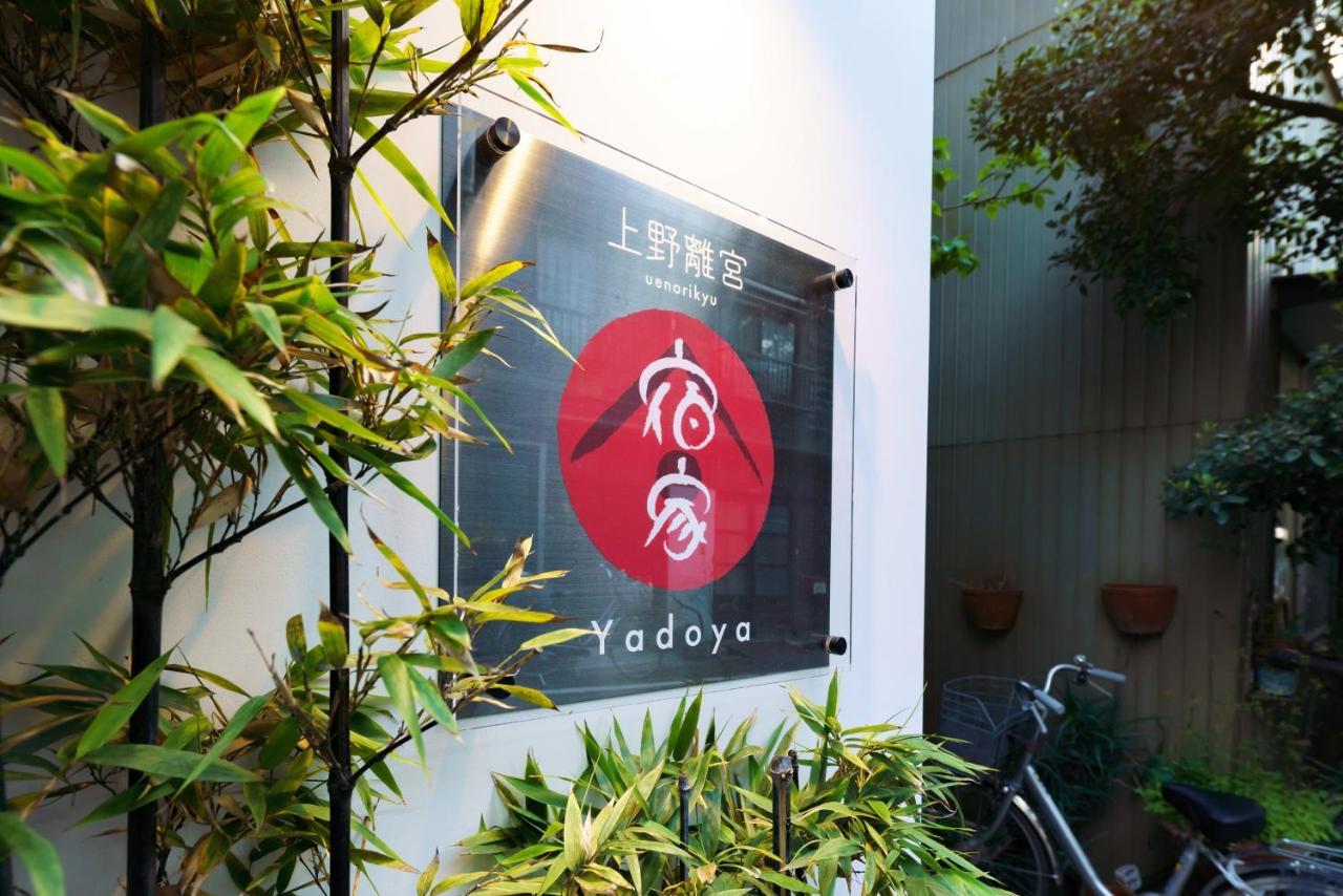 Yadoya Ueno-Rikyu Tóquio Exterior foto